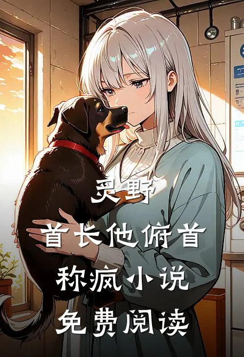 炙野：首长他俯首称疯小说免费阅读
