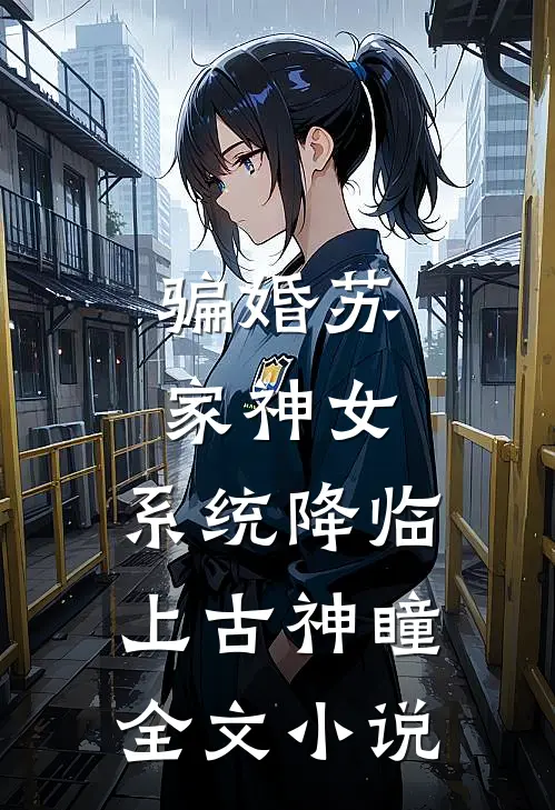 骗婚苏家神女，系统降临上古神瞳全文小说