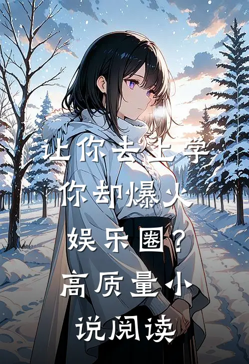 让你去上学，你却爆火娱乐圈？高质量小说阅读