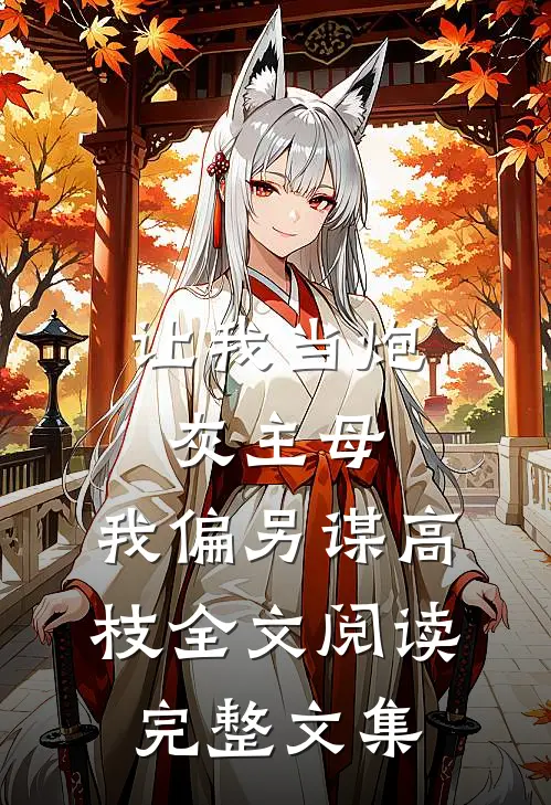 让我当炮灰主母,我偏另谋高枝全文阅读完整文集