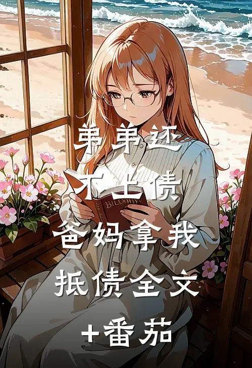 弟弟还不上债，爸妈拿我抵债全文+番茄
