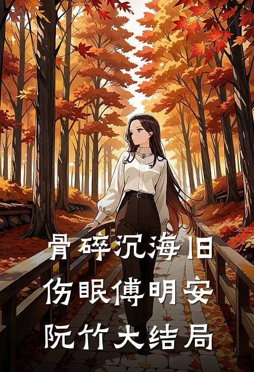 骨碎沉海旧伤眠傅明安阮竹大结局