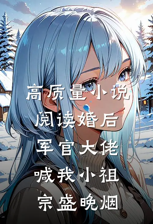 高质量小说阅读婚后军官大佬喊我小祖宗盛晚烟