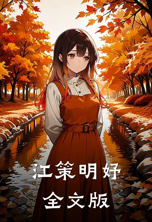 江策明妤全文版