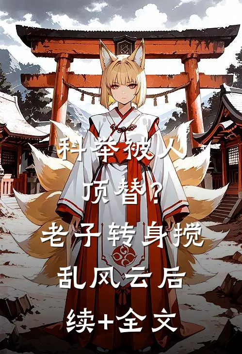 科举被人顶替？老子转身搅乱风云后续+全文