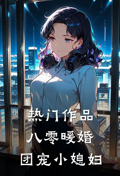 热门作品八零暖婚：团宠小媳妇