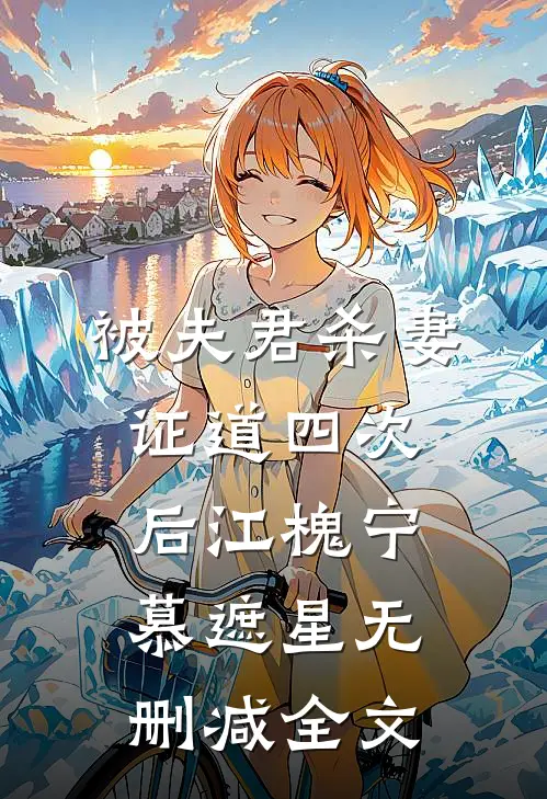 被夫君杀妻证道四次后江槐宁慕遮星无删减全文