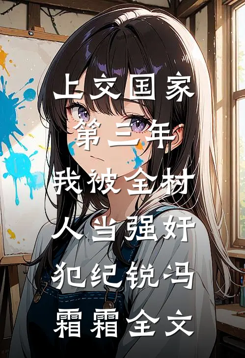 上交国家第三年，我被全村人当强奸犯纪锐冯霜霜全文