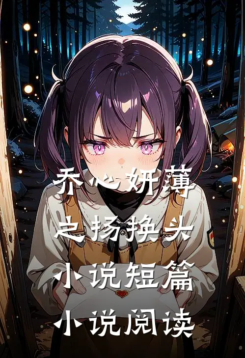乔心妍薄之扬换头小说短篇小说阅读