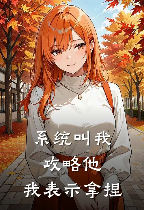 系统叫我攻略他，我表示拿捏