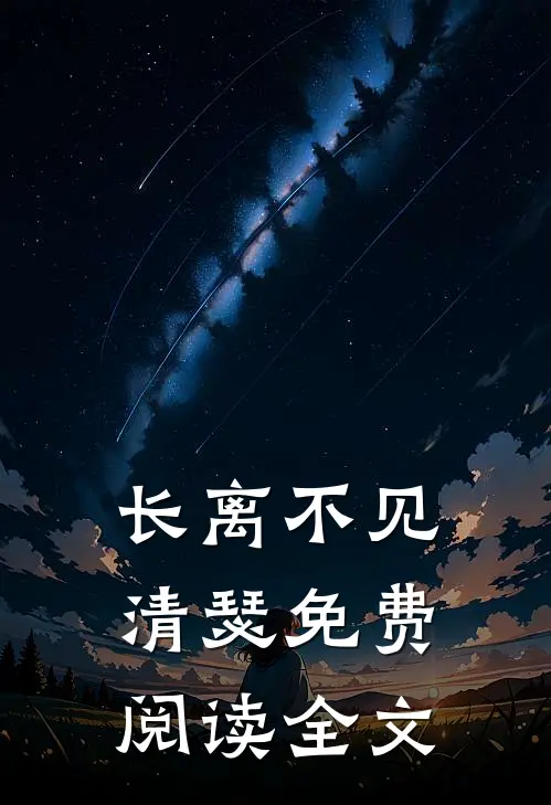 长离不见清瑟免费阅读全文