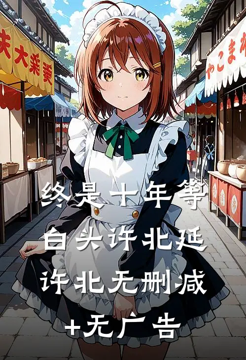 终是十年等白头许北延许北无删减+无广告