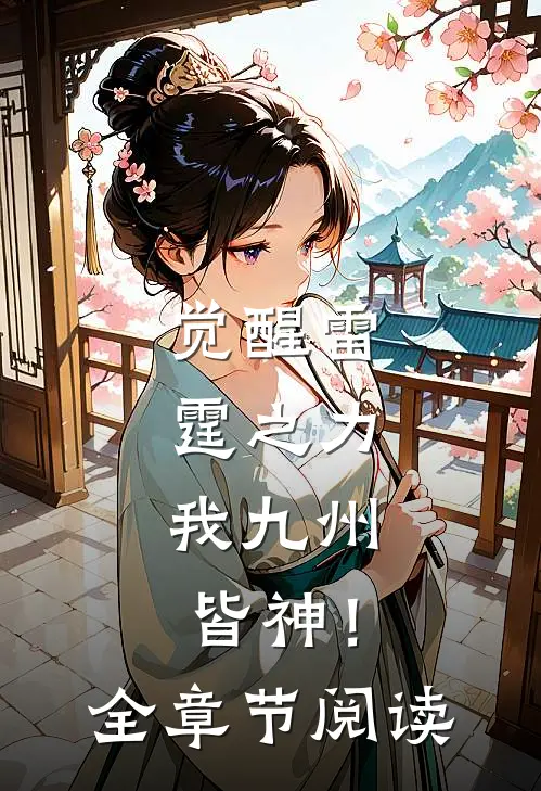 觉醒雷霆之力，我九州皆神！全章节阅读