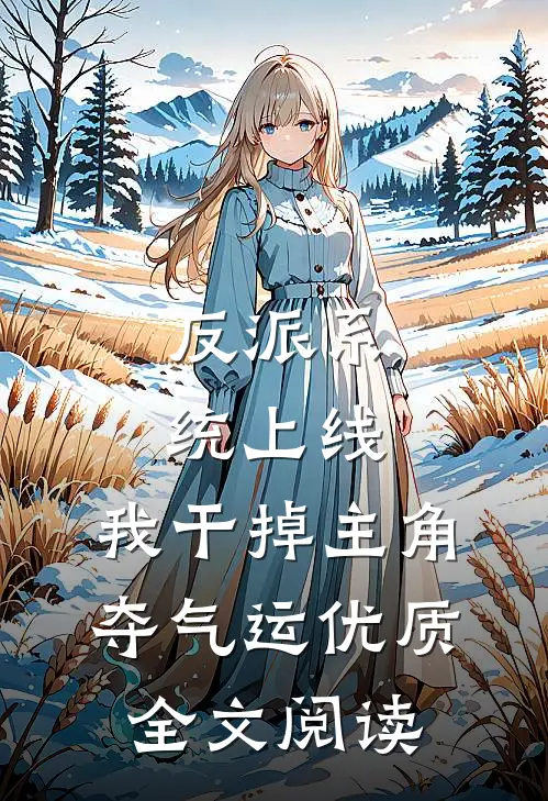 反派系统上线，我干掉主角夺气运优质全文阅读