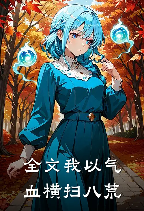 全文我以气血横扫八荒