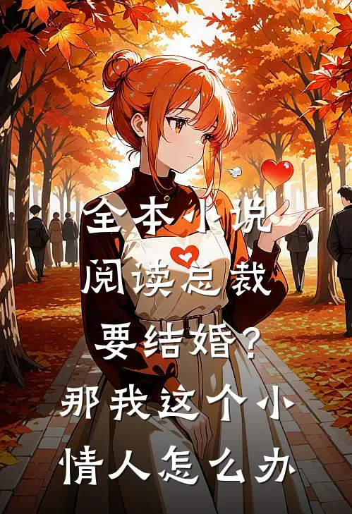 全本小说阅读总裁要结婚？那我这个小情人怎么办