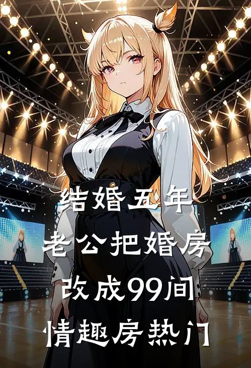 结婚五年，老公把婚房改成99间情趣房热门
