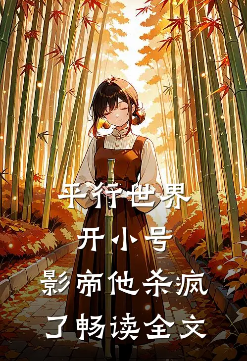 平行世界开小号，影帝他杀疯了畅读全文