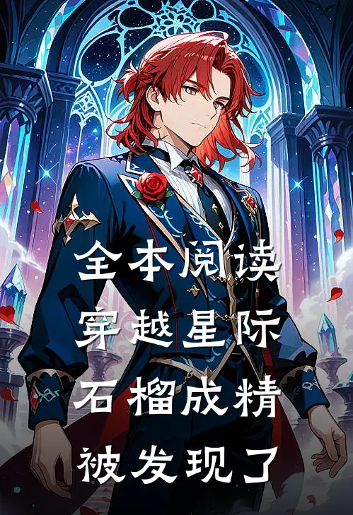 全本阅读穿越星际：石榴成精被发现了