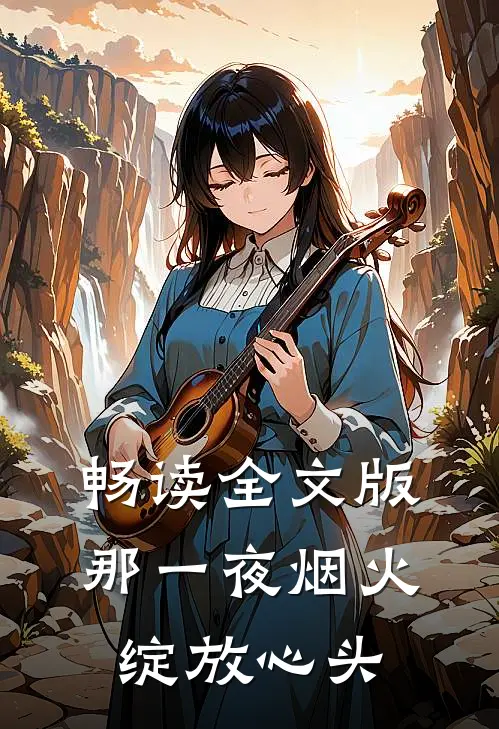 畅读全文版那一夜烟火，绽放心头