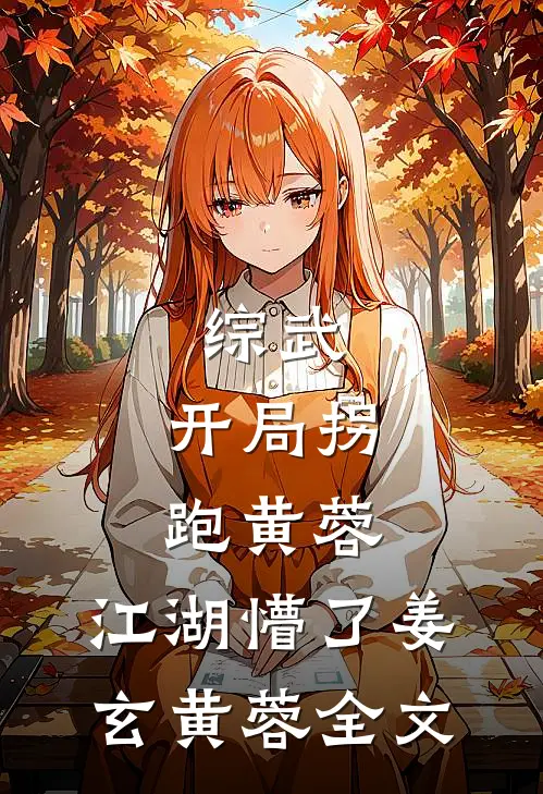 综武：开局拐跑黄蓉，江湖懵了姜玄黄蓉全文