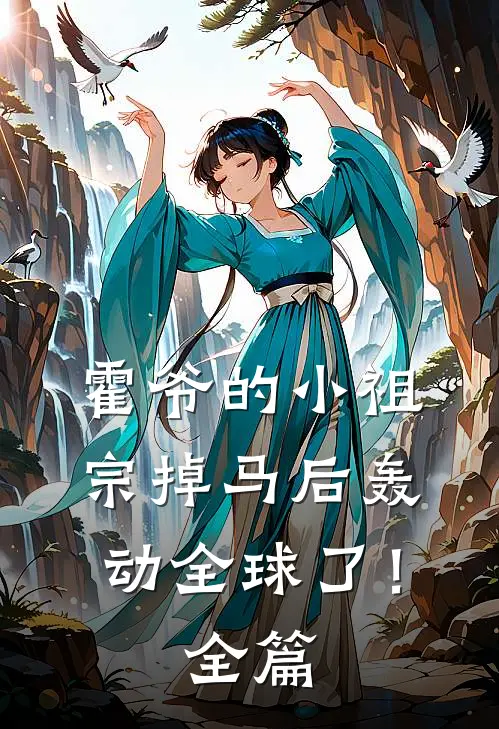 霍爷的小祖宗掉马后轰动全球了！全篇