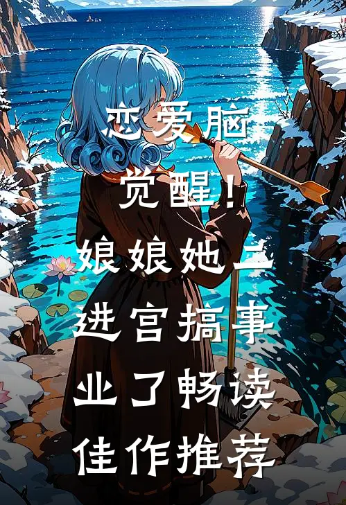 恋爱脑觉醒！娘娘她二进宫搞事业了畅读佳作推荐
