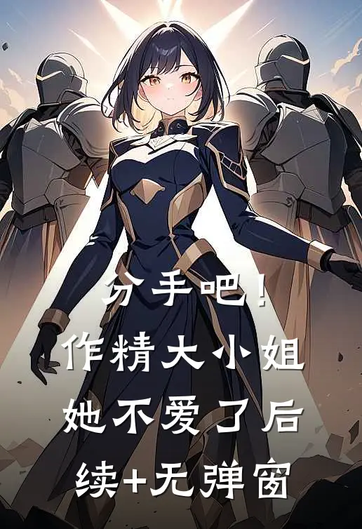 分手吧！作精大小姐她不爱了后续+无弹窗