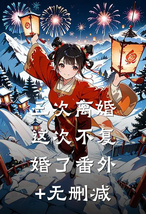 三次离婚，这次不复婚了番外+无删减