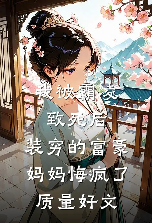 我被霸凌致死后，装穷的富豪妈妈悔疯了质量好文