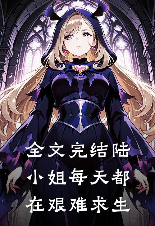 全文完结陆小姐每天都在艰难求生