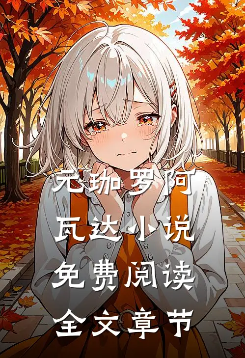 元珈罗阿瓦达小说免费阅读全文章节