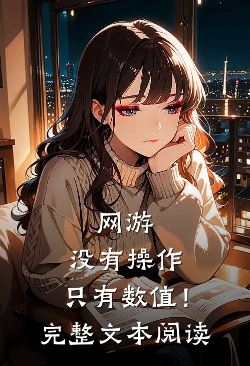 网游：没有操作，只有数值！完整文本阅读