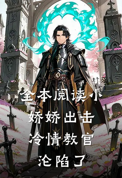 全本阅读小娇娇出击，冷情教官沦陷了