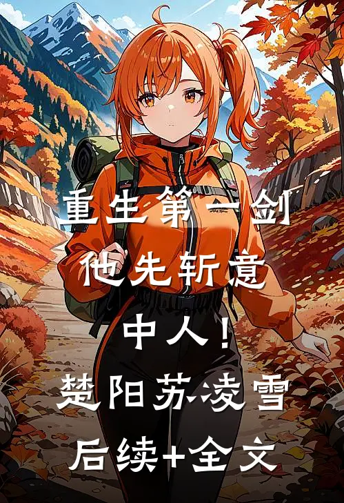 重生第一剑，他先斩意中人！楚阳苏凌雪后续+全文