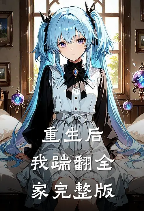 重生后，我踹翻全家完整版