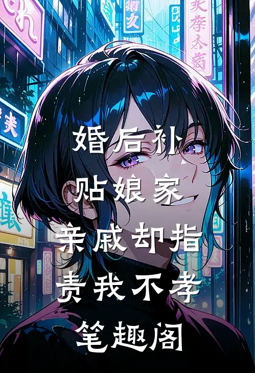 婚后补贴娘家，亲戚却指责我不孝笔趣阁