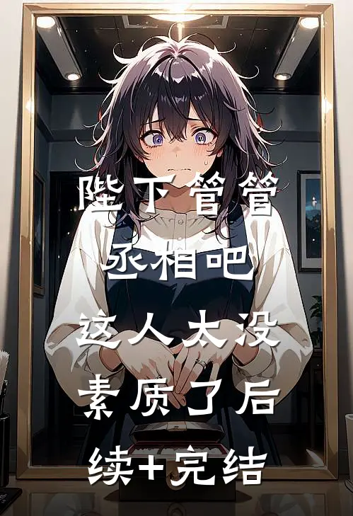 陛下管管丞相吧，这人太没素质了后续+完结