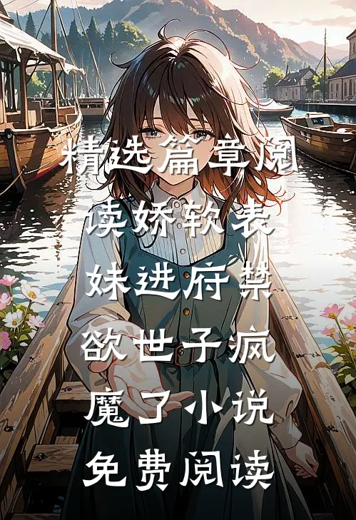 精选篇章阅读娇软表妹进府禁欲世子疯魔了小说免费阅读