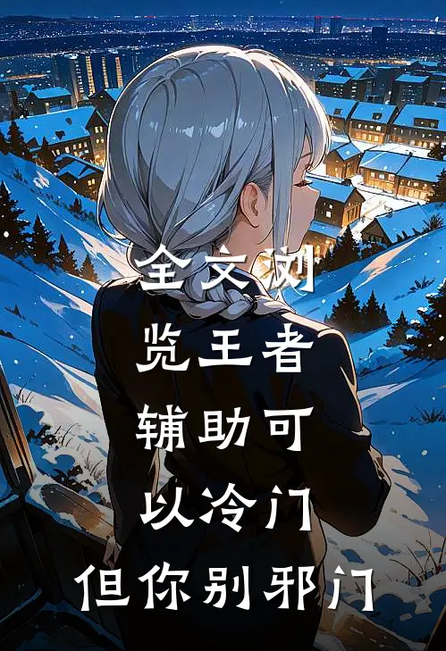 全文浏览王者：辅助可以冷门，但你别邪门