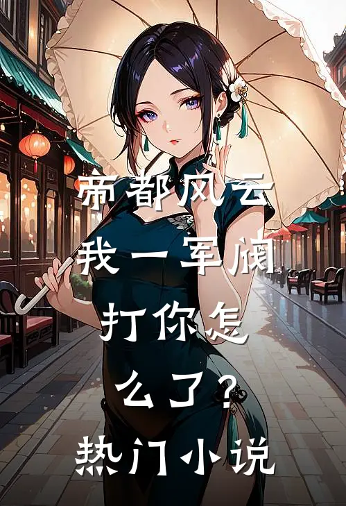 帝都风云：我一军阀，打你怎么了？热门小说