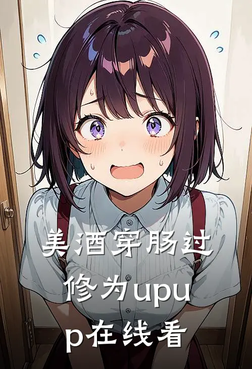美酒穿肠过，修为upup在线看