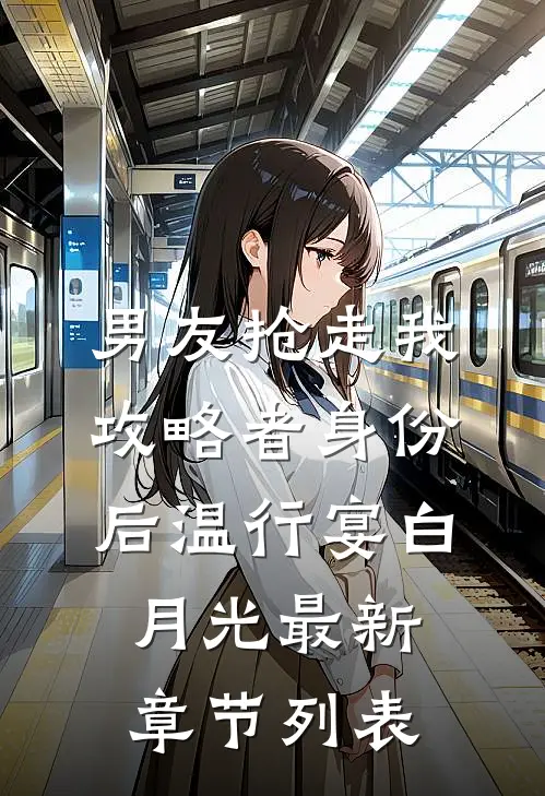 男友抢走我攻略者身份后温行宴白月光最新章节列表