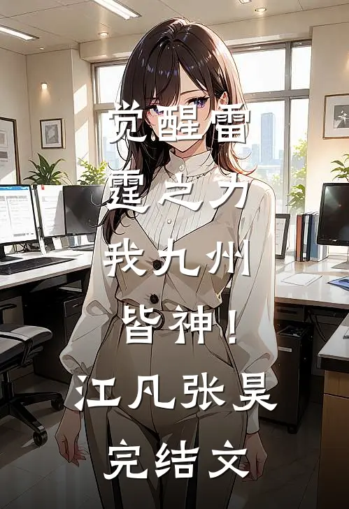 觉醒雷霆之力，我九州皆神！江凡张昊完结文