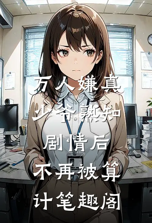 万人嫌真少爷熟知剧情后，不再被算计笔趣阁