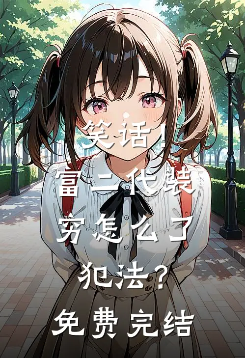 笑话！富二代装穷怎么了，犯法？免费完结