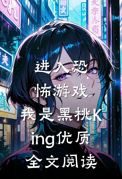 进入恐怖游戏，我是黑桃King优质全文阅读