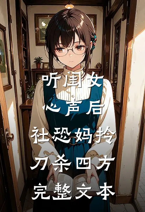 听闺女心声后，社恐妈拎刀杀四方完整文本