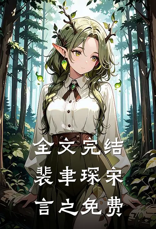 全文完结裴聿琛宋言之免费