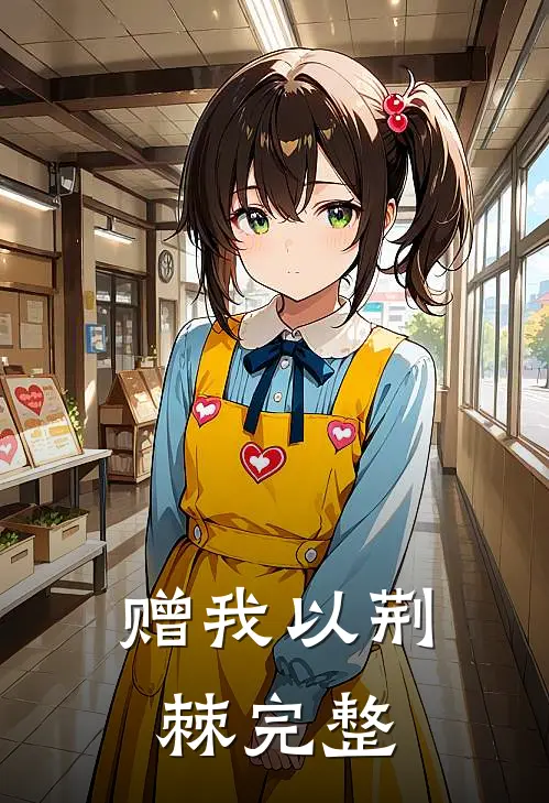 赠我以荆棘完整